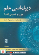 قیمت و خرید کتاب دیپلماسی علم اثر لوید دیویس و روبرت پتمن | ایده بوک
