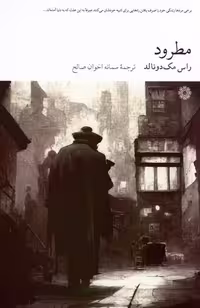 کتاب مطرود فارابی اثر راس مک دونالد