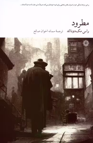 کتاب مطرود فارابی اثر راس مک دونالد