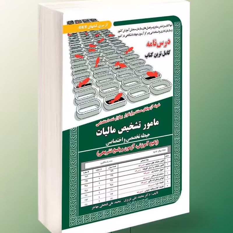 نمونه آزمون های  پرتکرار برگزار شده استخدامی مامور تشخیص مالیات حیطه تخصصی