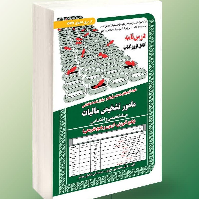 نمونه آزمون های پرتکرار برگزار شده استخدامی مامور تشخیص مالیات حیطه تخصصی