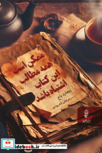قیمت و خرید کتاب ممکن است همه مطالب این کتاب اشتباه باشد | ایده بوک