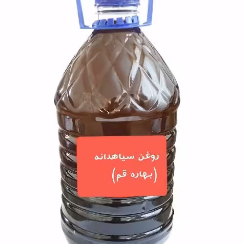 روغن سیاهدانه خانگی(یک کیلویی)