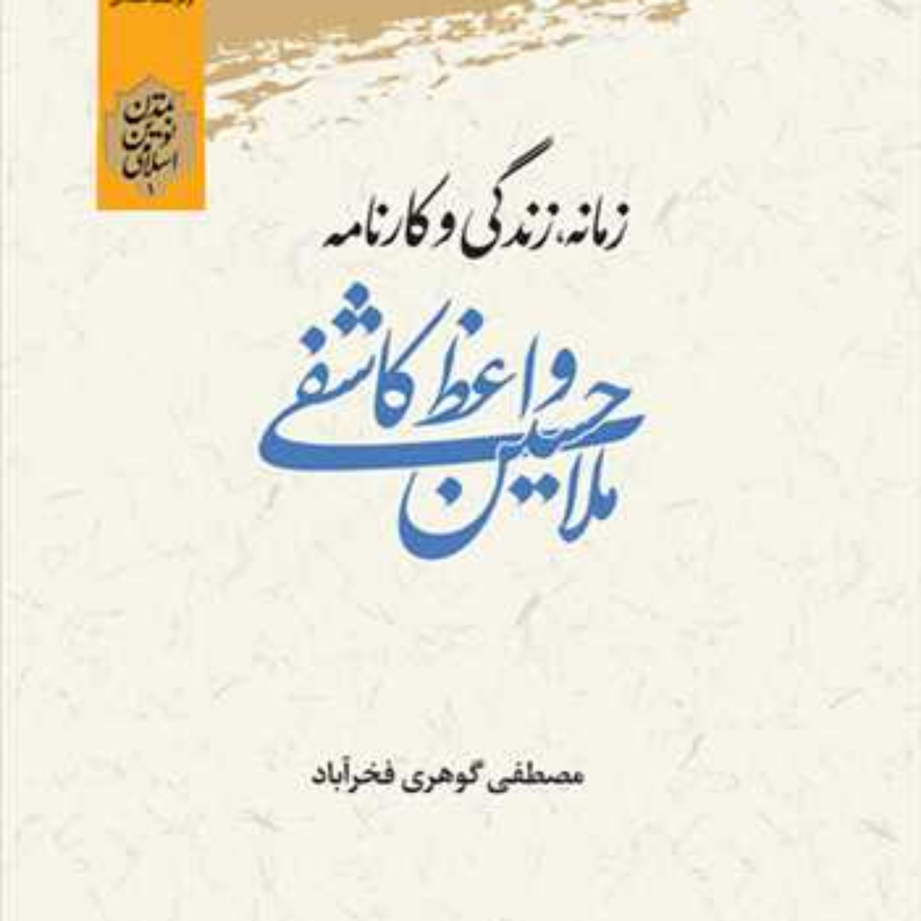 کتاب زمانه زندگی و کارنامه ملاحسین واعظ کاشفی