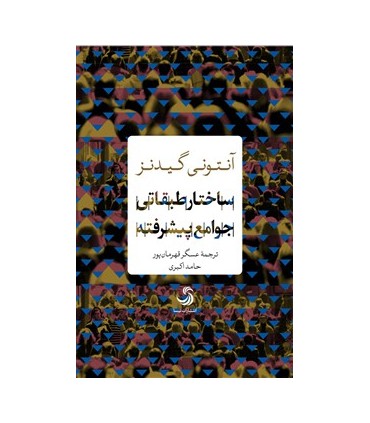 کتاب ساختار طبقاتی جوامع پیشرفته اثر آنتونی گیدنز