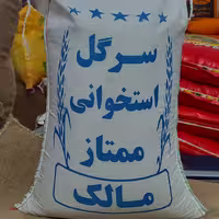 برنج سرگل  استخوانی ممتاز مالک 