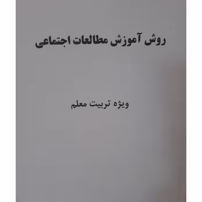 کتاب روش آموزش مطالعات اجتماعی (ویژه تربیت معلم) ( ناهید فلاحیان- محمد باقر آرام  -مریم نادری )