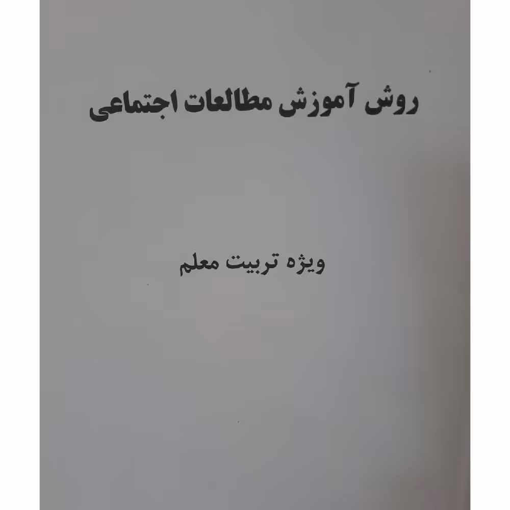 کتاب روش آموزش مطالعات اجتماعی (ویژه تربیت معلم) ( ناهید فلاحیان- محمد باقر آرام  -مریم نادری )