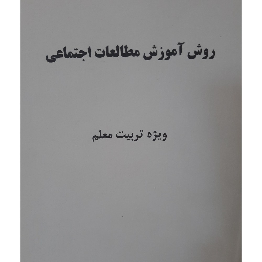 کتاب روش آموزش مطالعات اجتماعی (ویژه تربیت معلم) ( ناهید فلاحیان- محمد باقر آرام -مریم نادری )