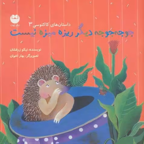جوجه جوجه دیگر ریزه میزه نیست (داستان های کاکتوسی 3)،(گلاسه)