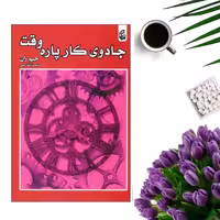 کتاب جادوی کار پاره وقت اثر جیم ران انتشارات بادبان
