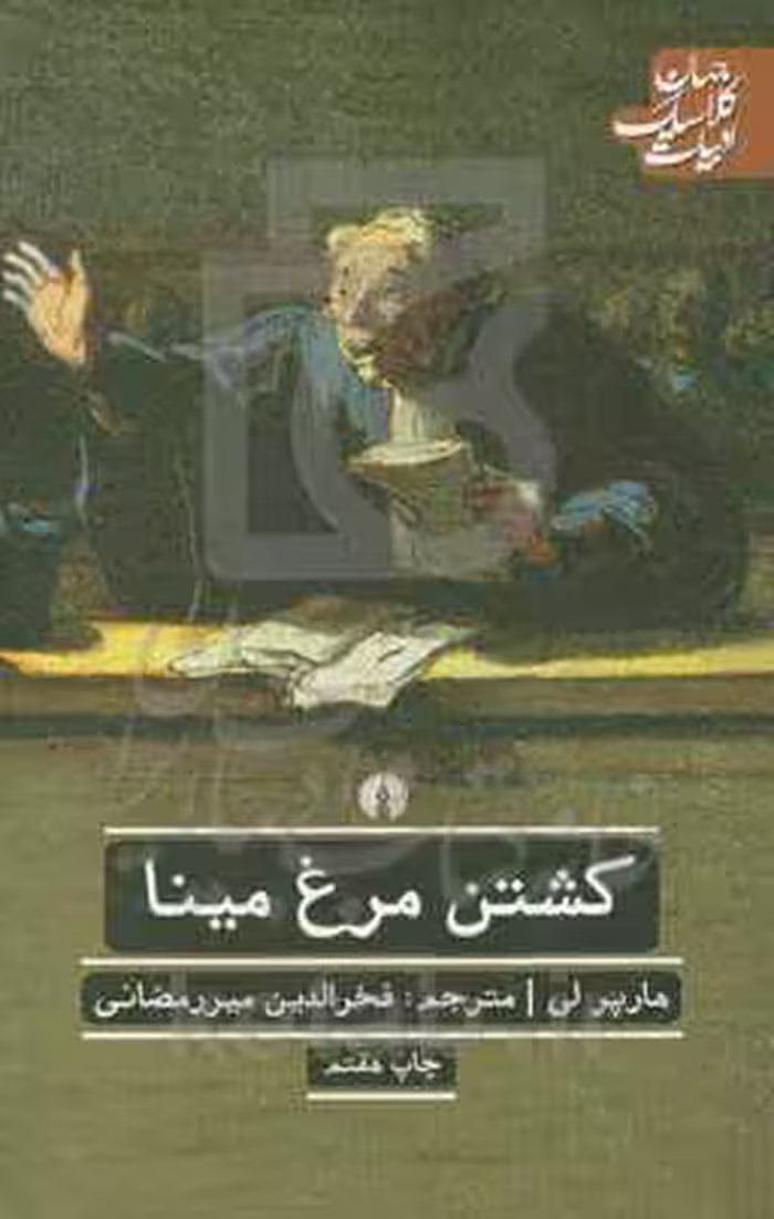 کتاب کشتن مرغ مینا نشر علمی و فرهنگی