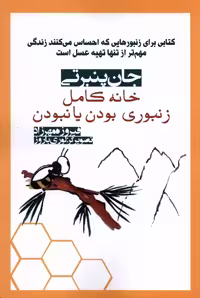 کتاب خانه کامل زنبوری بودن یا نبودن آریابان