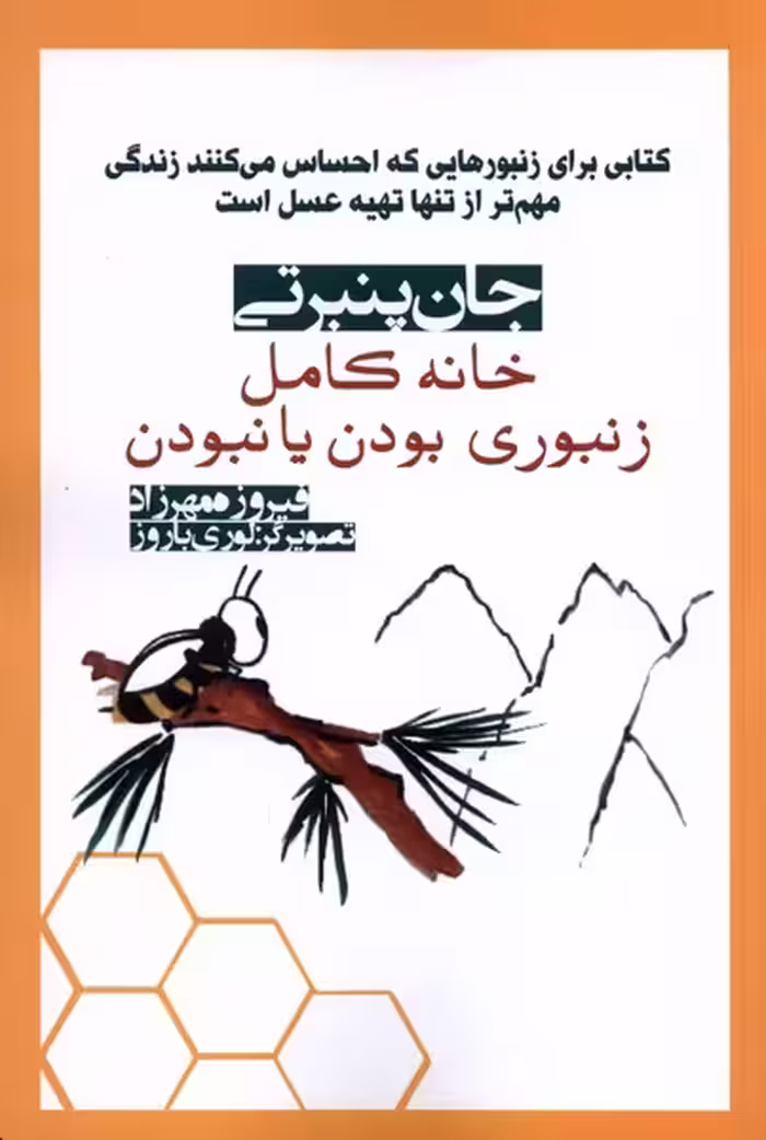 کتاب خانه کامل زنبوری بودن یا نبودن آریابان