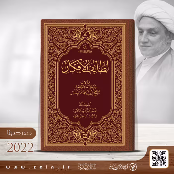 کتاب لطائف الافکار ( عربی ) 
