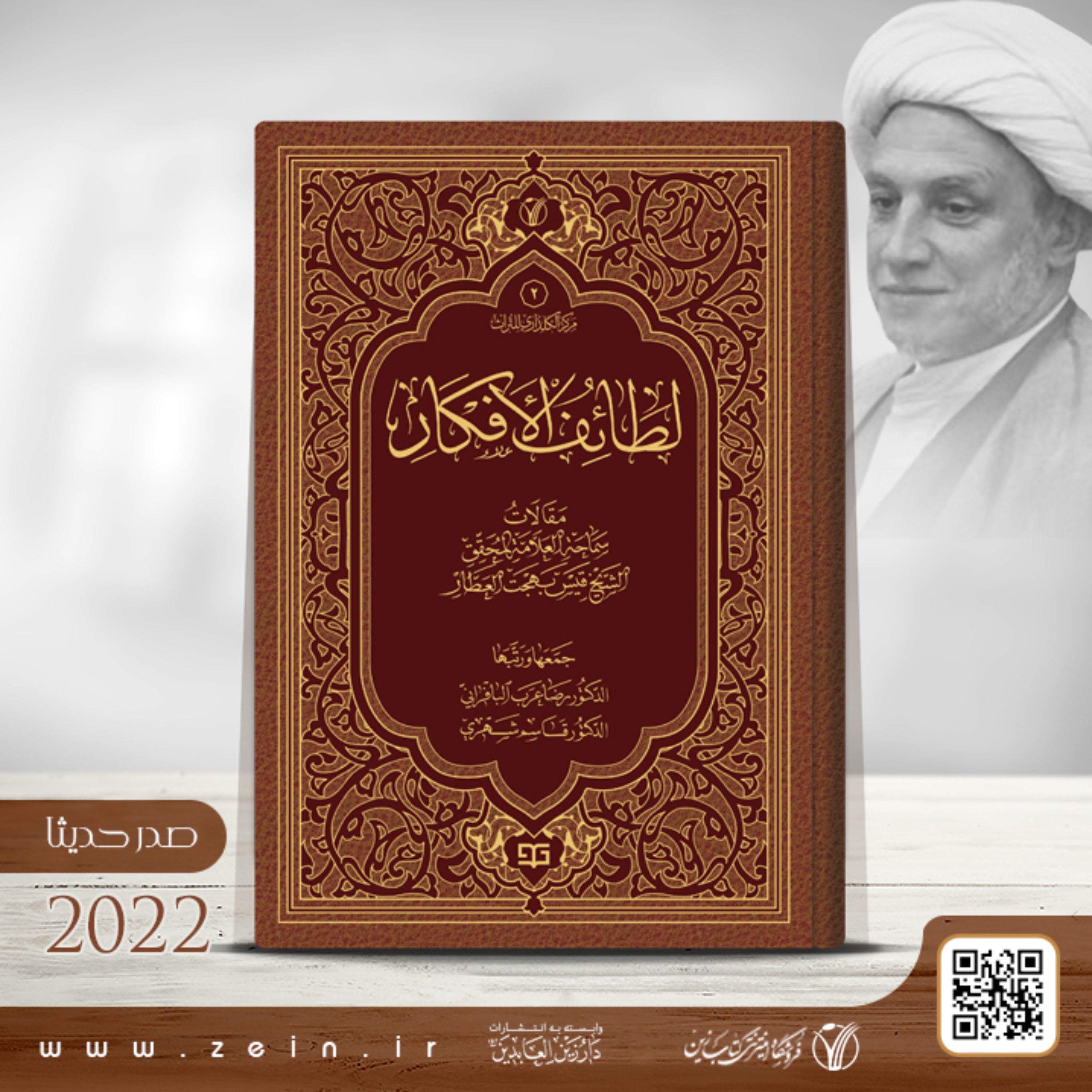 کتاب لطائف الافکار ( عربی )