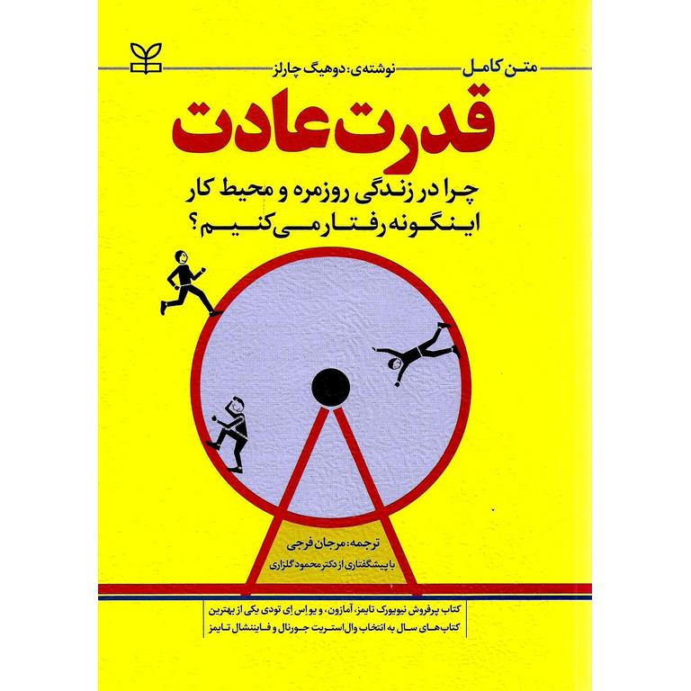 متن کامل قدرت عادت