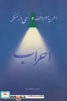 قیمت و خرید کتاب امر به معروف و نهی از منکر احزاب | ایده بوک