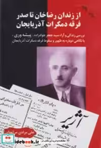 کتاب از زندان رضاخان تا صدر فرقه دمکرات آذربایجان نشر اوحدی | ایده بوک