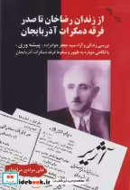 کتاب از زندان رضاخان تا صدر فرقه دمکرات آذربایجان نشر اوحدی | ایده بوک
