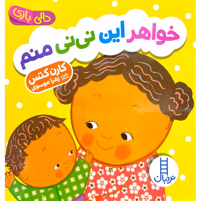 خواهر این نی نی منم
