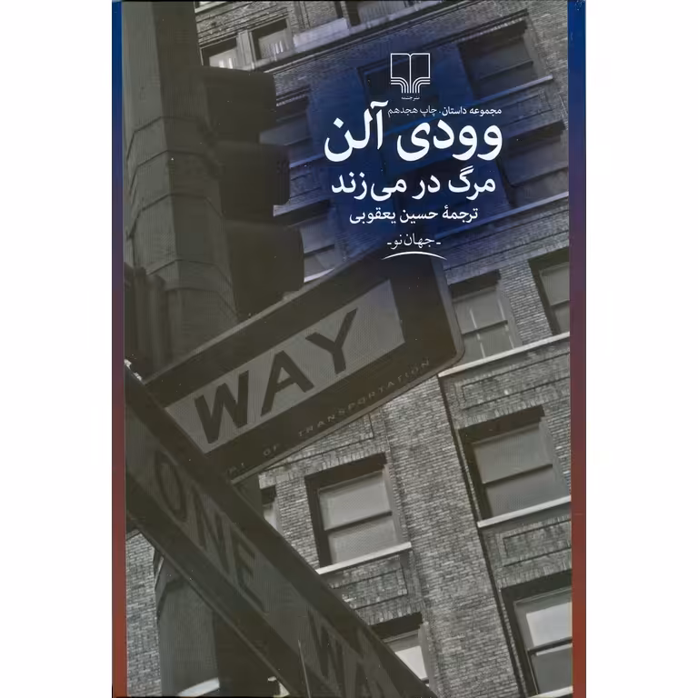 مرگ در می زند