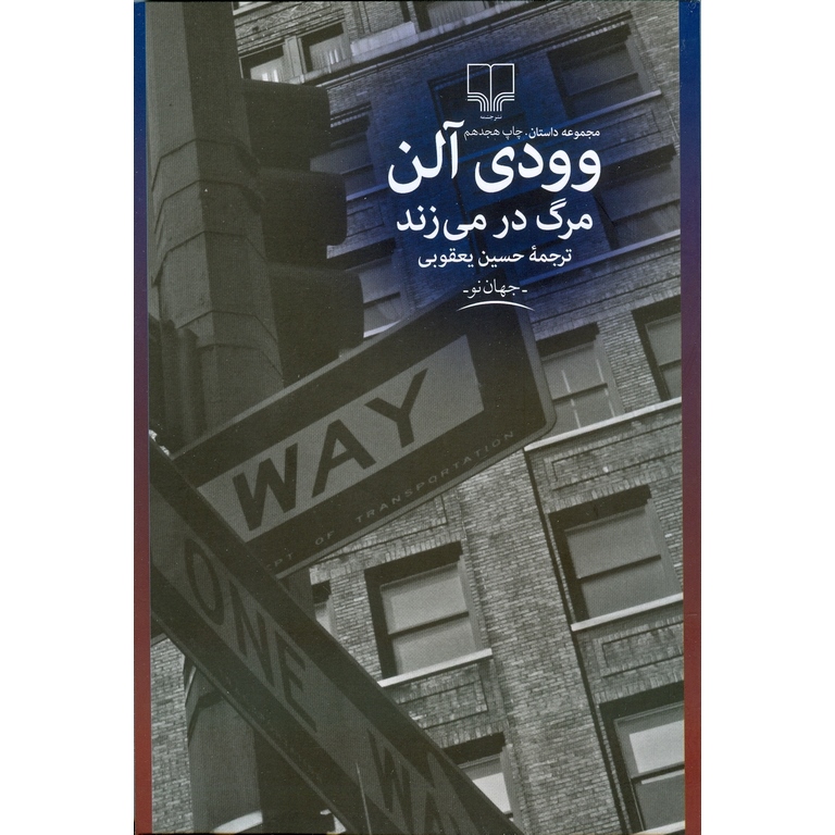 مرگ در می زند