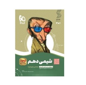 سیر تا پیاز شیمی دهم مشترک تجربی و ریاضی گاج
