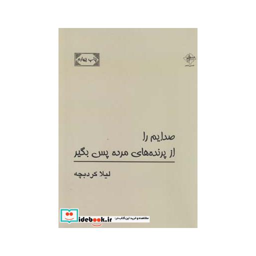کتاب صدایم را از پرنده های مرده پس بگیر