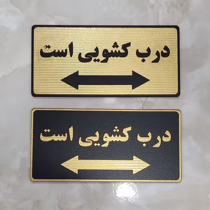 تابلو درب کشویی است با چسب دوطرفه خیلی قوی برای نصب آسان 