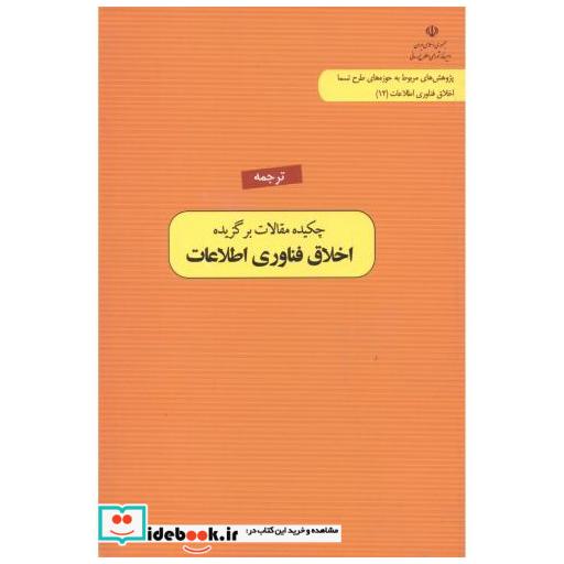 کتاب ترجمه چکیده مقالات برگزیده اخلاق فناوری اطلاعات اثر علیرضا ثقه الاسلامی