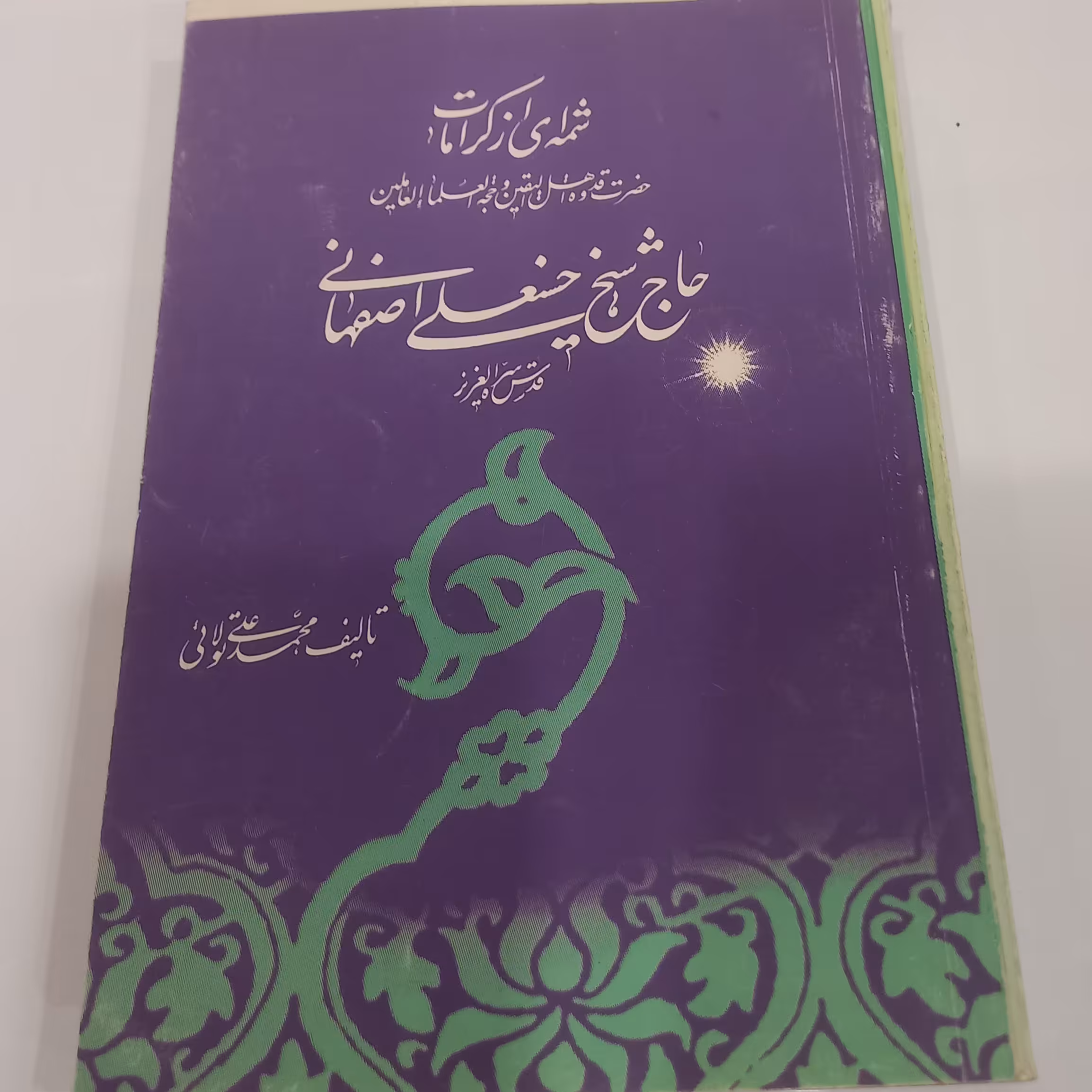 شمه ای از کرامات حاج شیخ حسنعلی نخودکی اصفهانی 