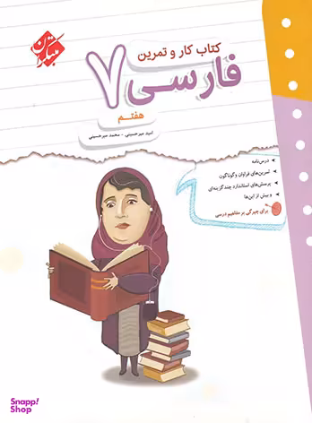 کار و تمرین فارسی هفتم