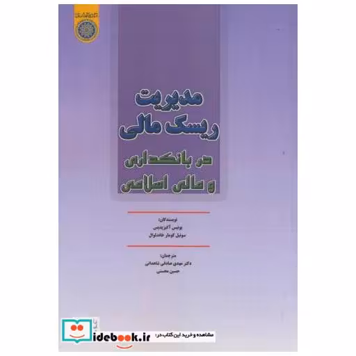 کتاب مدیریت ریسک مالی در بانکداری و مالی اسلامی اثر یونیس آکزیدیس