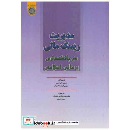 کتاب مدیریت ریسک مالی در بانکداری و مالی اسلامی اثر یونیس آکزیدیس