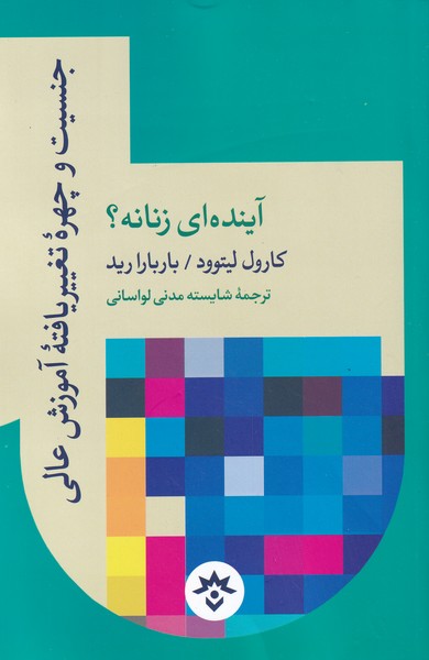کتاب جنسیت و چهره تغییر یافته آموزش