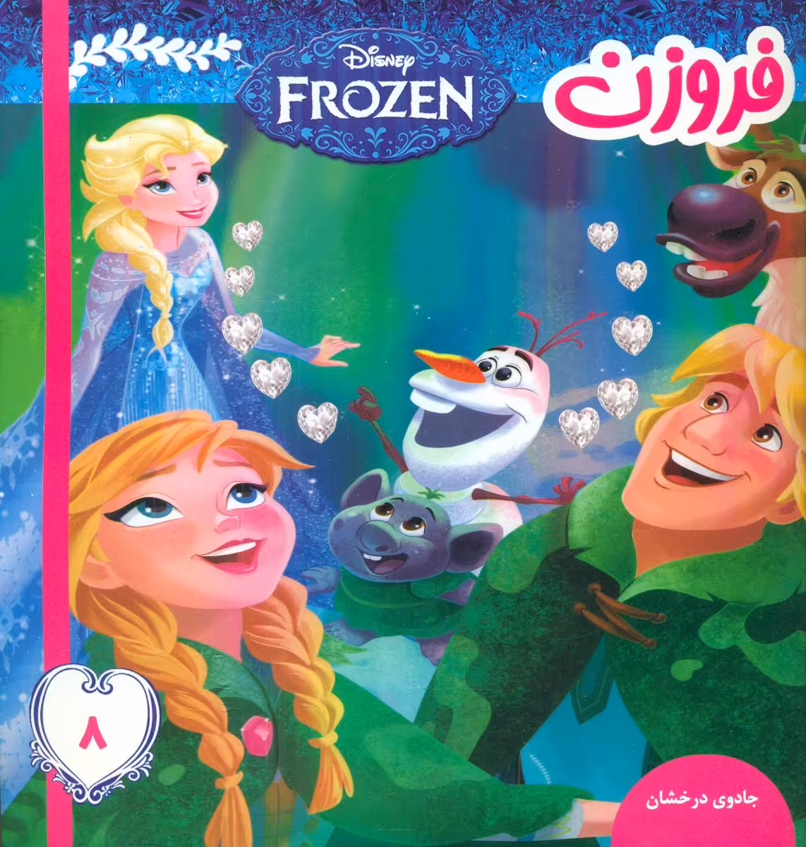 کتاب فروزن 8