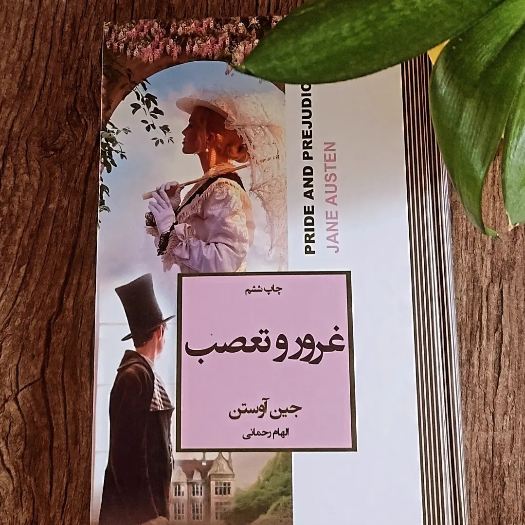 کتاب غرور و تعصب نوشته جین آوستن و ترجمه الهام رحمانی