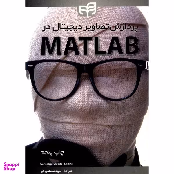 پردازش تصویر دیجیتال در متلب