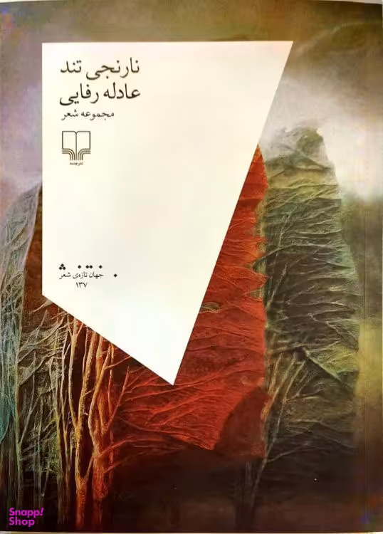 کتاب مجموعه شعر نارنجی تند اثر عادله رفایی نشر چشمه
