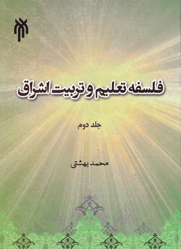 خرید کتاب مبانی اندیشه سیاسی در اسلام: مبانی انسان‌شناختی (جلد دوم) &#8212; کتابسرای طه