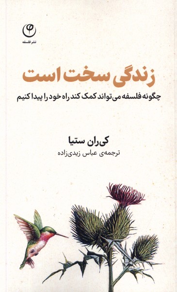 کتاب زندگی سخت است فلسفه اثر کی ران ستیا