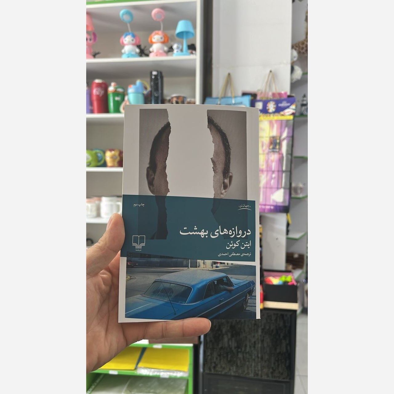 کتاب دروازه های بهشت