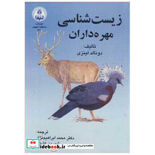 کتاب زیست شناسی مهره داران اثر دونالد لینزی