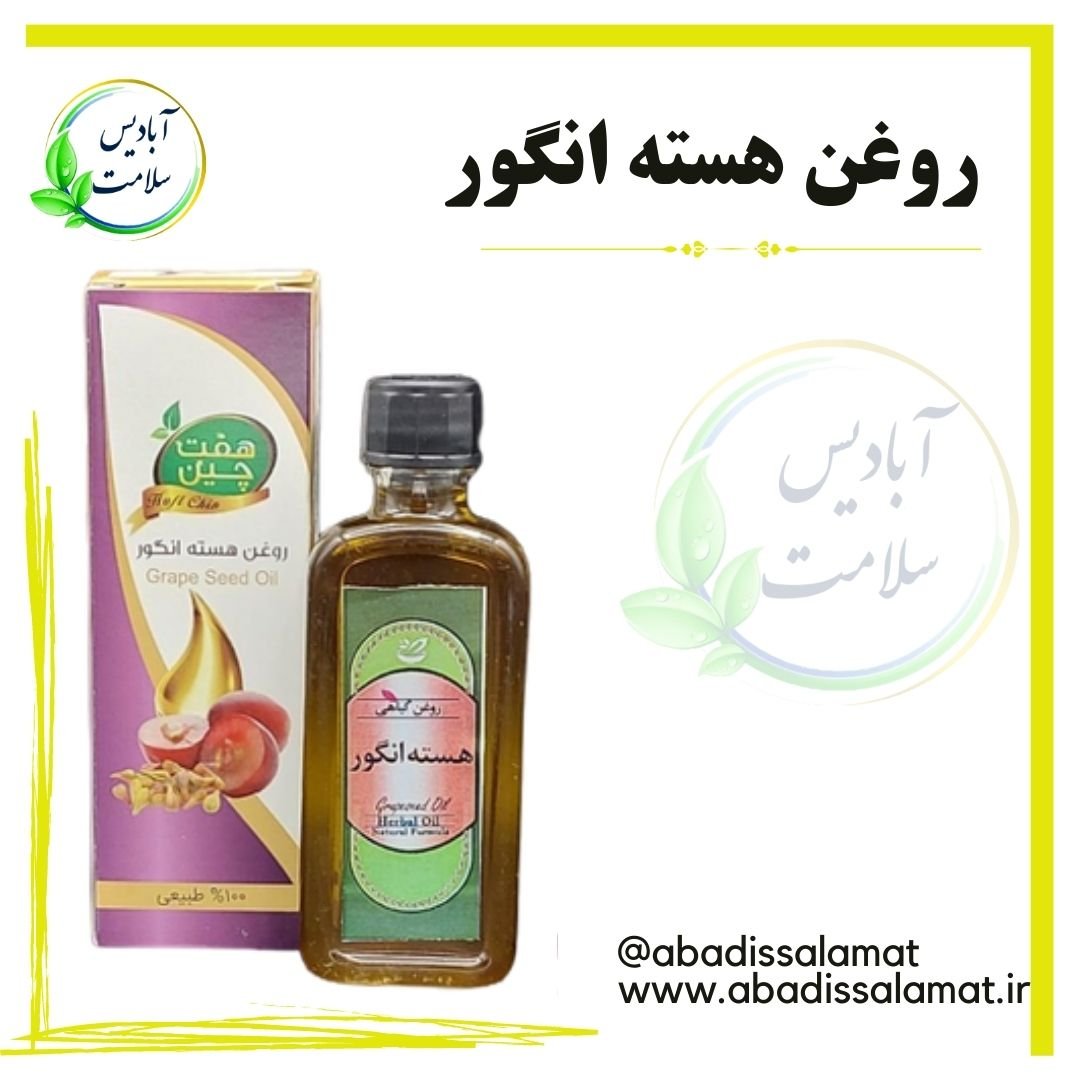 روغن هسته انگور