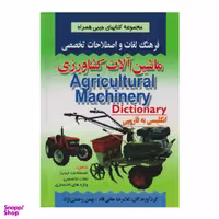 کتاب فرهنگ لغات و اصطلاحات تخصصی ماشین آلات کشاورزی اثر غلامرضا جانبی فام و بهمن رحمتی نژاد انتشارات صفار