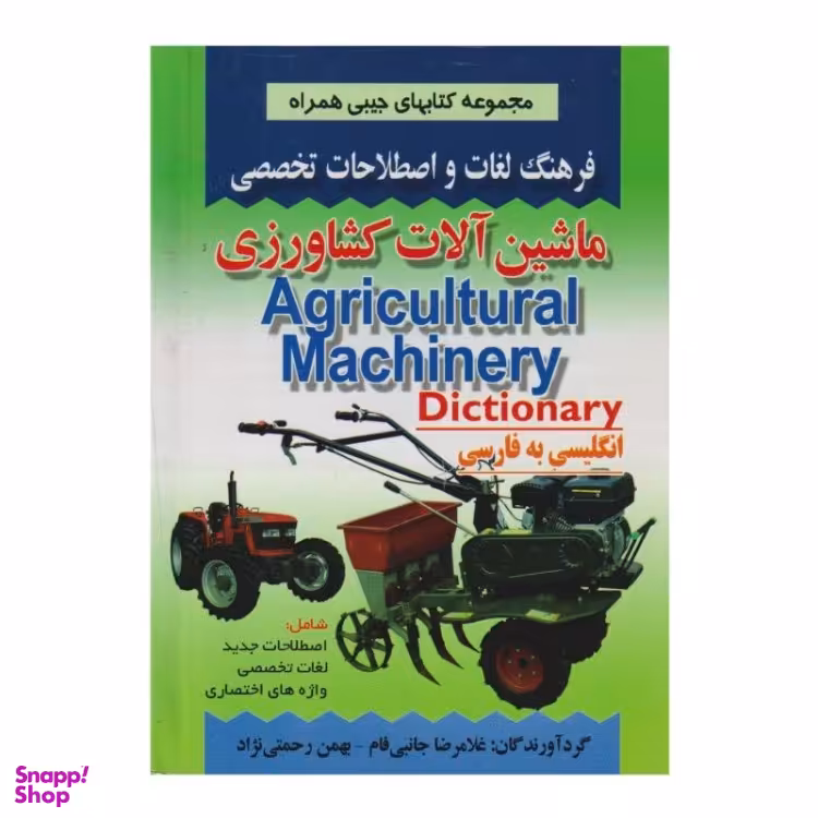 کتاب فرهنگ لغات و اصطلاحات تخصصی ماشین آلات کشاورزی اثر غلامرضا جانبی فام و بهمن رحمتی نژاد انتشارات صفار