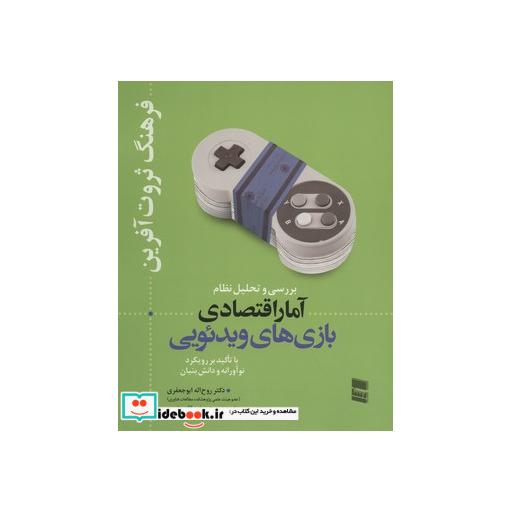 کتاب بررسی و تحلیل نظام آمار اقتصادی بازی های ویدئویی (فرهنگ ثروت آفرین) اثر روح اله جعفری و دیگران