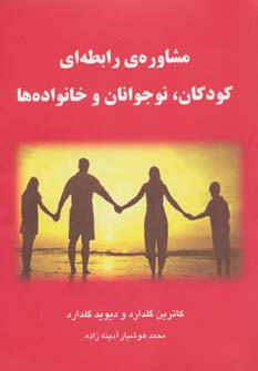 کتاب مشاوره رابطه ای کودکان نوجوانان و خانواده ها
