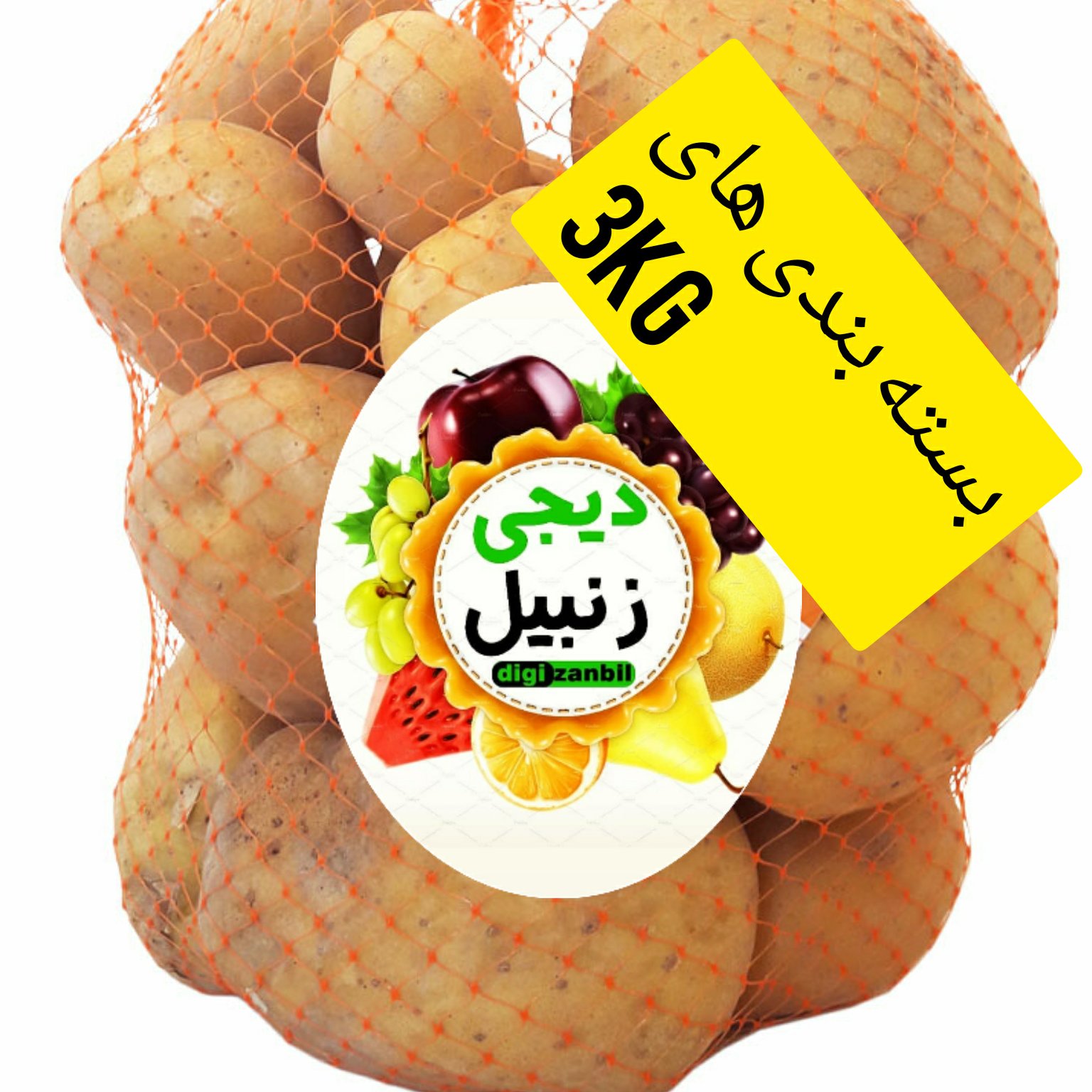 سیب زمینی 3 کیلو گرم